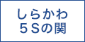 しらかわ5Sの関